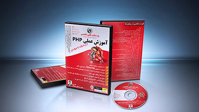 آموزش عملی PHP از پیشرفته تا حرفه ای